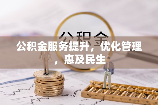 翠屏公积金服务提升，优化管理，惠及民生