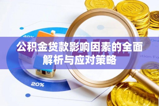 翠屏公积金贷款影响因素的全面解析与应对策略