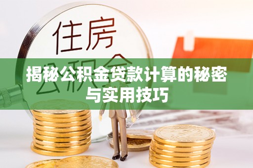 翠屏揭秘公积金贷款计算的秘密与实用技巧