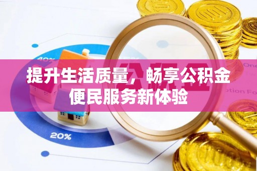 翠屏提升生活质量，畅享公积金便民服务新体验