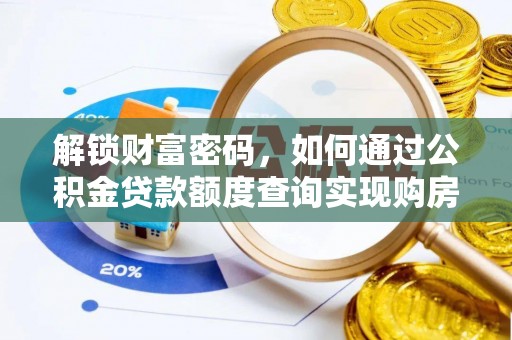 翠屏解锁财富密码，如何通过公积金贷款额度查询实现购房梦想