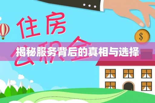 翠屏揭秘服务背后的真相与选择