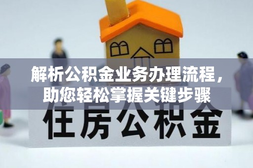 翠屏解析公积金业务办理流程，助您轻松掌握关键步骤