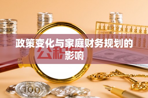 翠屏政策变化与家庭财务规划的影响