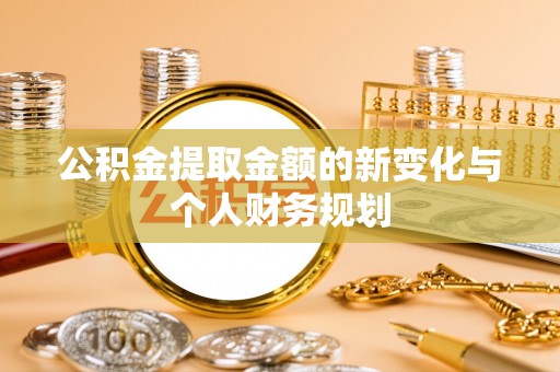 翠屏公积金提取金额的新变化与个人财务规划