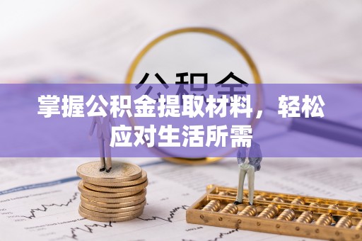 翠屏掌握公积金提取材料，轻松应对生活所需