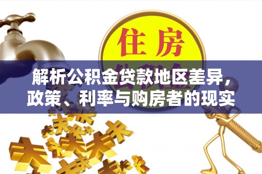 翠屏解析公积金贷款地区差异，政策、利率与购房者的现实选择