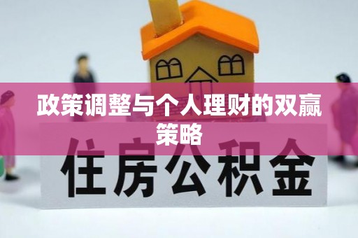 翠屏政策调整与个人理财的双赢策略