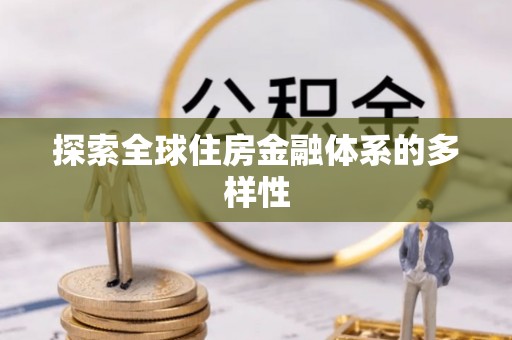 翠屏探索全球住房金融体系的多样性