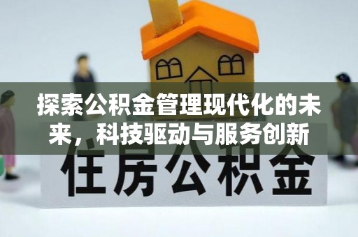 翠屏探索公积金管理现代化的未来，科技驱动与服务创新