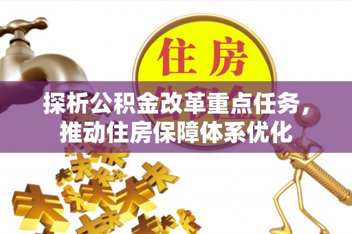 翠屏探析公积金改革重点任务，推动住房保障体系优化