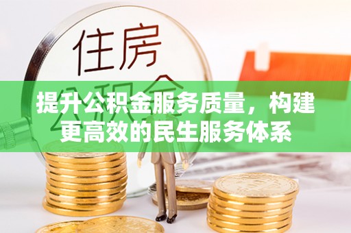 翠屏提升公积金服务质量，构建更高效的民生服务体系
