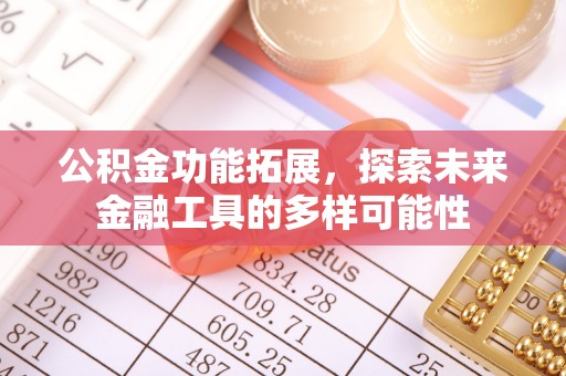 翠屏公积金功能拓展，探索未来金融工具的多样可能性