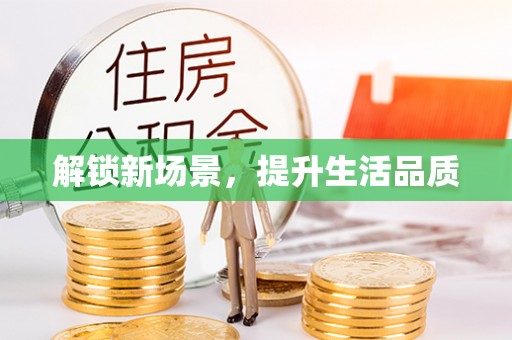 翠屏解锁新场景，提升生活品质