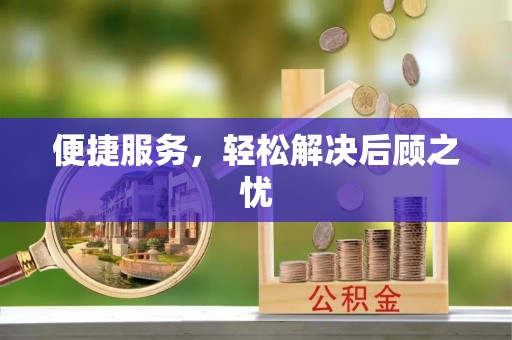 翠屏便捷服务，轻松解决后顾之忧