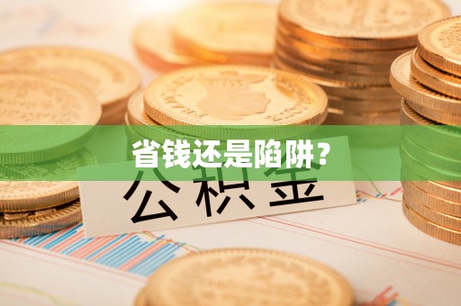 翠屏省钱还是陷阱？