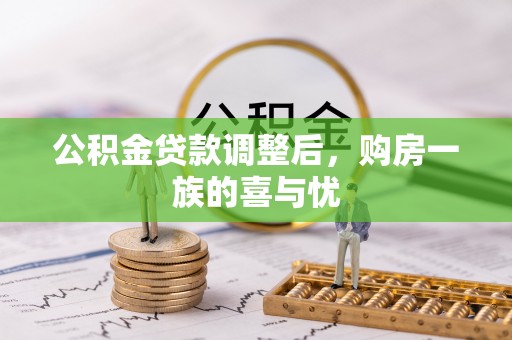 翠屏公积金贷款调整后，购房一族的喜与忧