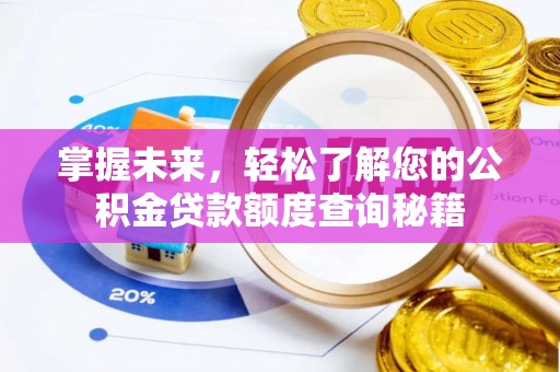 翠屏掌握未来，轻松了解您的公积金贷款额度查询秘籍