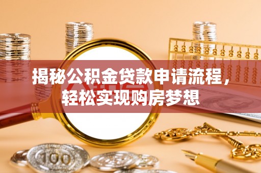 翠屏揭秘公积金贷款申请流程，轻松实现购房梦想