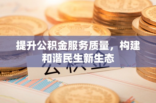 翠屏提升公积金服务质量，构建和谐民生新生态