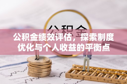 翠屏公积金绩效评估，探索制度优化与个人收益的平衡点