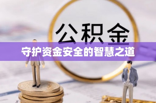 翠屏守护资金安全的智慧之道