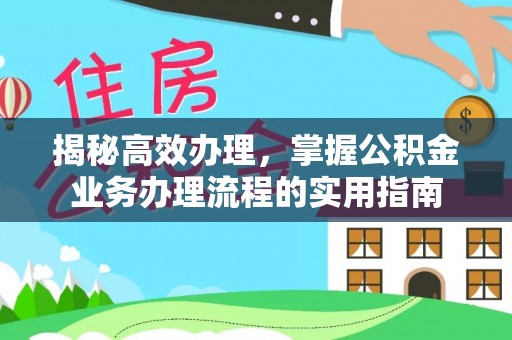 翠屏揭秘高效办理，掌握公积金业务办理流程的实用指南