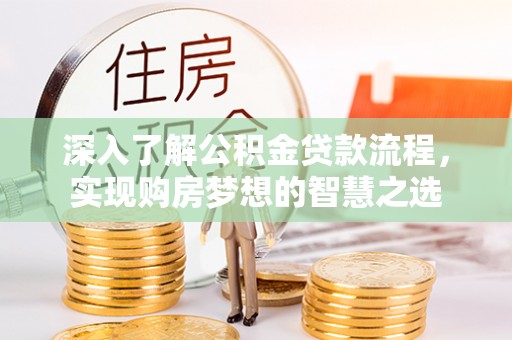 翠屏深入了解公积金贷款流程，实现购房梦想的智慧之选