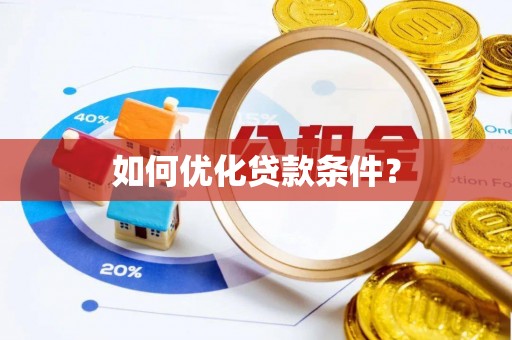 翠屏如何优化贷款条件？