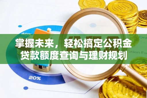 翠屏掌握未来，轻松搞定公积金贷款额度查询与理财规划