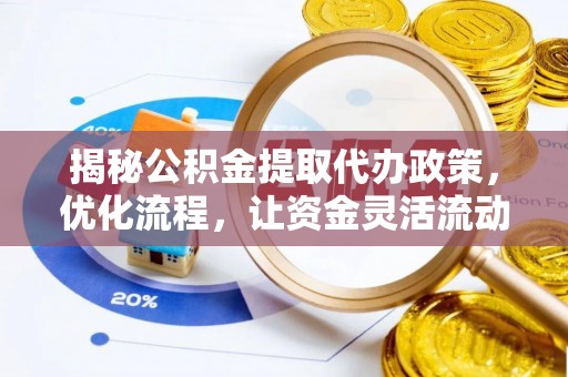 翠屏揭秘公积金提取代办政策，优化流程，让资金灵活流动