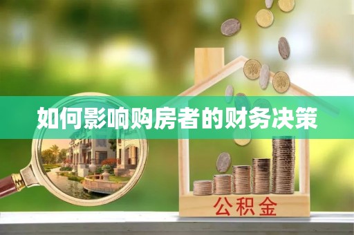 翠屏如何影响购房者的财务决策