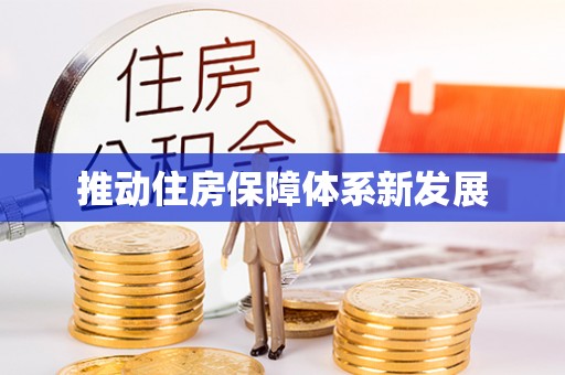 翠屏推动住房保障体系新发展