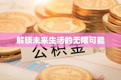 翠屏解锁未来生活的无限可能