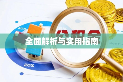 翠屏全面解析与实用指南
