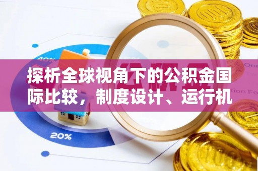 翠屏探析全球视角下的公积金国际比较，制度设计、运行机制与未来趋势