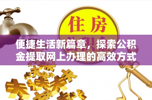 翠屏便捷生活新篇章，探索公积金提取网上办理的高效方式