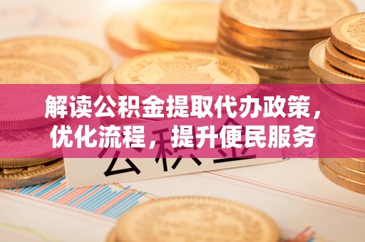 翠屏解读公积金提取代办政策，优化流程，提升便民服务