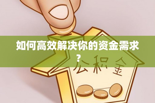 翠屏如何高效解决你的资金需求？