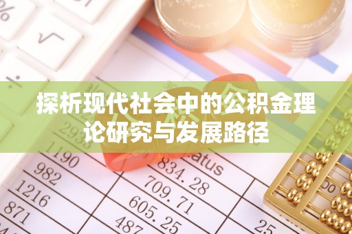 翠屏探析现代社会中的公积金理论研究与发展路径