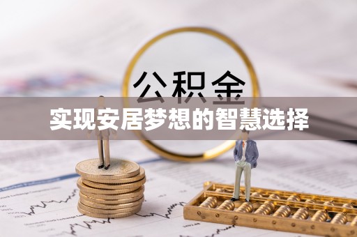翠屏实现安居梦想的智慧选择