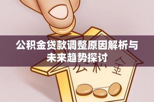 翠屏公积金贷款调整原因解析与未来趋势探讨