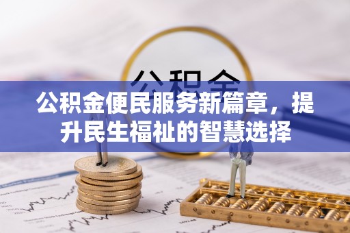 翠屏公积金便民服务新篇章，提升民生福祉的智慧选择