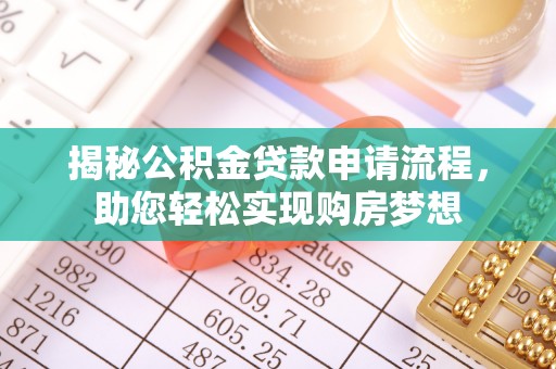 翠屏揭秘公积金贷款申请流程，助您轻松实现购房梦想
