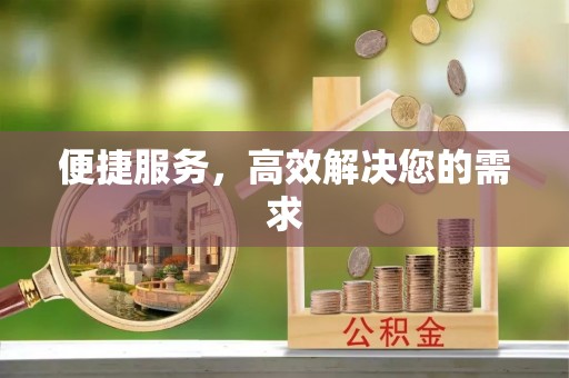 翠屏便捷服务，高效解决您的需求