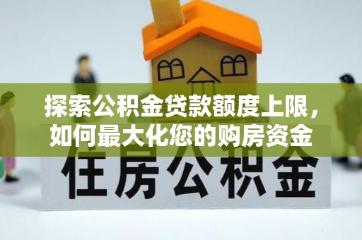 翠屏探索公积金贷款额度上限，如何最大化您的购房资金