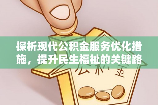 翠屏探析现代公积金服务优化措施，提升民生福祉的关键路径