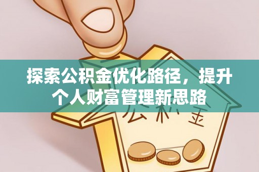 翠屏探索公积金优化路径，提升个人财富管理新思路