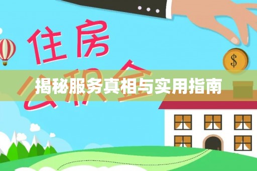 翠屏揭秘服务真相与实用指南