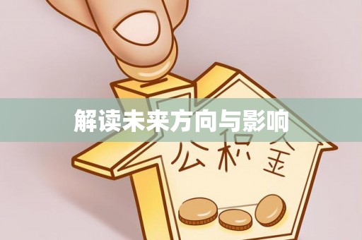 翠屏解读未来方向与影响